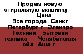 Продам новую стиральную машинку Bosch wlk2424aoe › Цена ­ 28 500 - Все города, Санкт-Петербург г. Электро-Техника » Бытовая техника   . Челябинская обл.,Аша г.